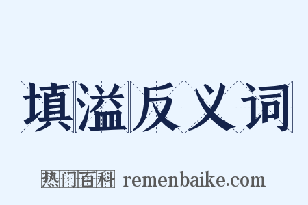 填溢反义词是什么意思的图片